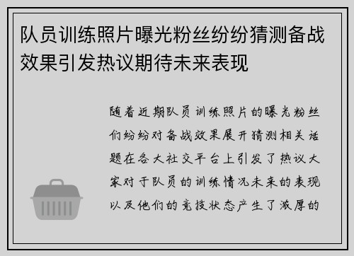 队员训练照片曝光粉丝纷纷猜测备战效果引发热议期待未来表现