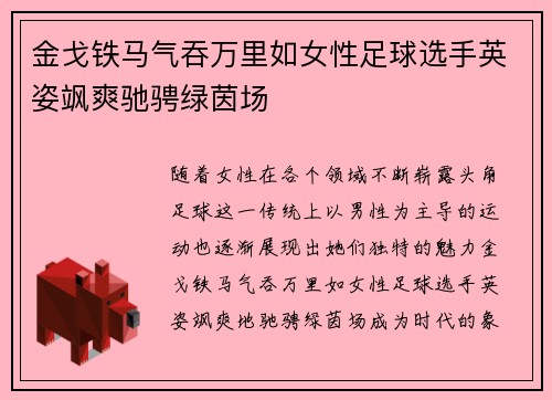 金戈铁马气吞万里如女性足球选手英姿飒爽驰骋绿茵场