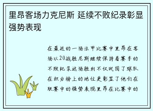 里昂客场力克尼斯 延续不败纪录彰显强势表现