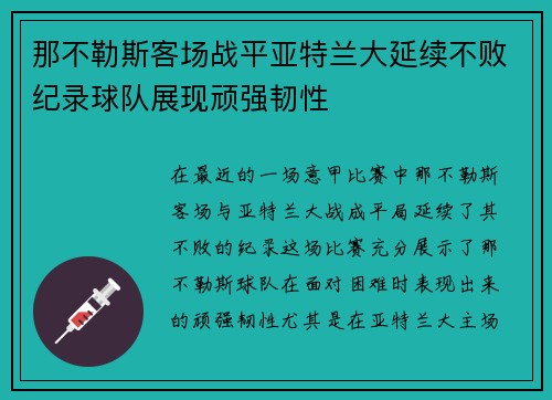 那不勒斯客场战平亚特兰大延续不败纪录球队展现顽强韧性