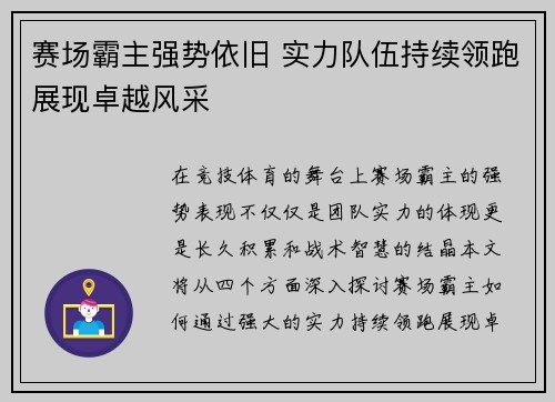 赛场霸主强势依旧 实力队伍持续领跑展现卓越风采