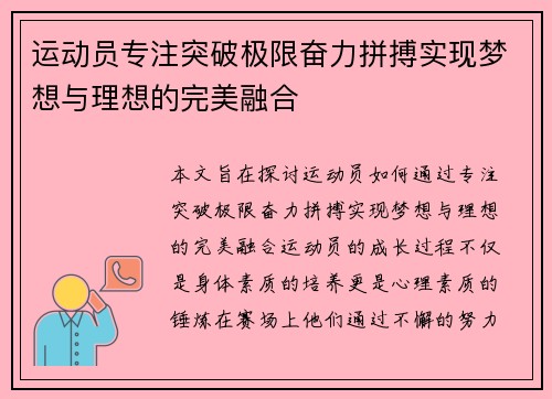 运动员专注突破极限奋力拼搏实现梦想与理想的完美融合