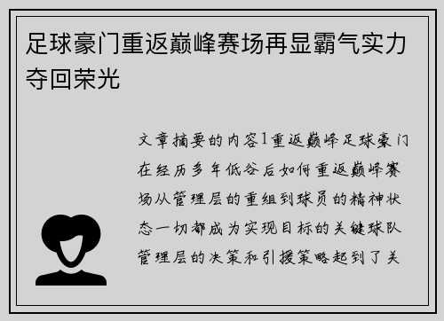足球豪门重返巅峰赛场再显霸气实力夺回荣光