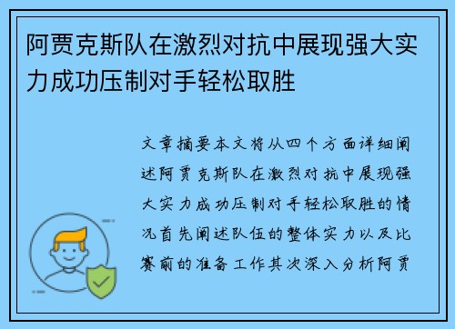 阿贾克斯队在激烈对抗中展现强大实力成功压制对手轻松取胜