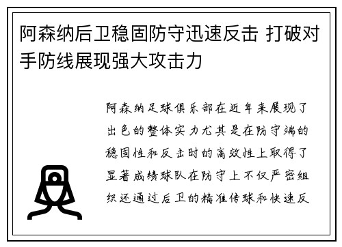 阿森纳后卫稳固防守迅速反击 打破对手防线展现强大攻击力