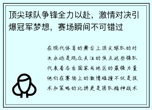 顶尖球队争锋全力以赴，激情对决引爆冠军梦想，赛场瞬间不可错过