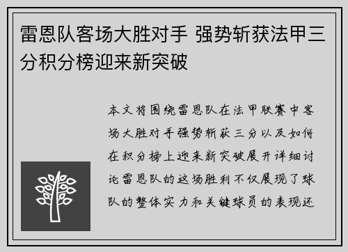 雷恩队客场大胜对手 强势斩获法甲三分积分榜迎来新突破