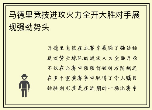 马德里竞技进攻火力全开大胜对手展现强劲势头