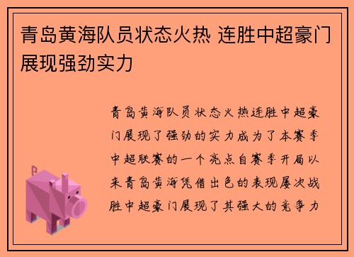 青岛黄海队员状态火热 连胜中超豪门展现强劲实力