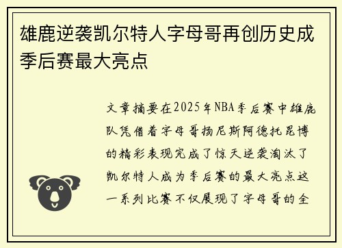 雄鹿逆袭凯尔特人字母哥再创历史成季后赛最大亮点
