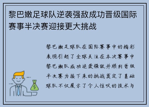 黎巴嫩足球队逆袭强敌成功晋级国际赛事半决赛迎接更大挑战