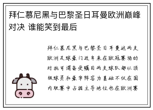 拜仁慕尼黑与巴黎圣日耳曼欧洲巅峰对决 谁能笑到最后