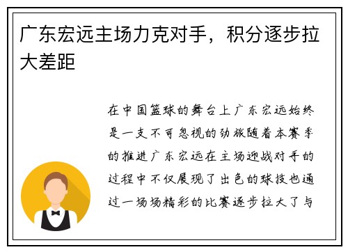 广东宏远主场力克对手，积分逐步拉大差距