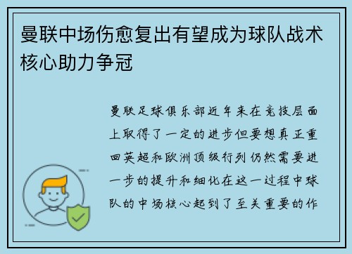 曼联中场伤愈复出有望成为球队战术核心助力争冠