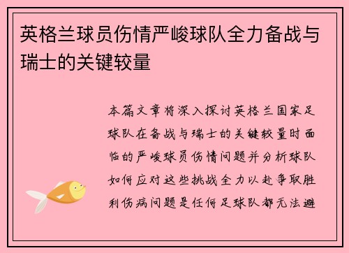 英格兰球员伤情严峻球队全力备战与瑞士的关键较量