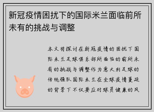 新冠疫情困扰下的国际米兰面临前所未有的挑战与调整