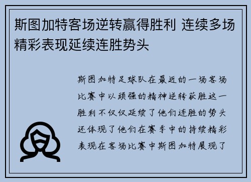 斯图加特客场逆转赢得胜利 连续多场精彩表现延续连胜势头