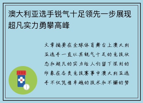 澳大利亚选手锐气十足领先一步展现超凡实力勇攀高峰
