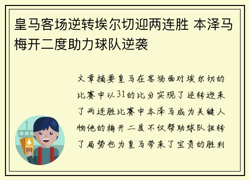 皇马客场逆转埃尔切迎两连胜 本泽马梅开二度助力球队逆袭