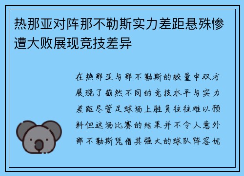 热那亚对阵那不勒斯实力差距悬殊惨遭大败展现竞技差异