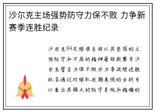 沙尔克主场强势防守力保不败 力争新赛季连胜纪录
