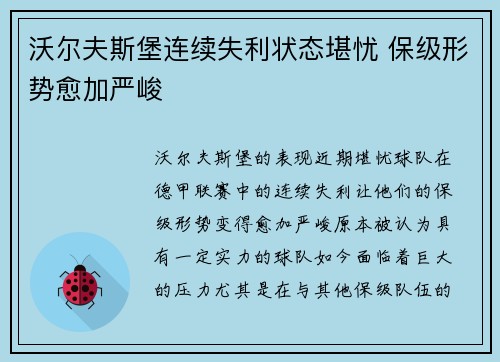 沃尔夫斯堡连续失利状态堪忧 保级形势愈加严峻