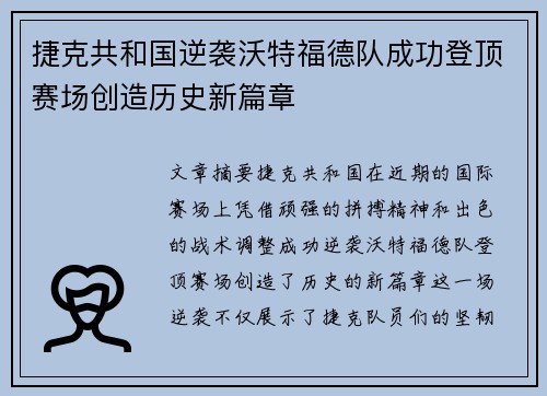 捷克共和国逆袭沃特福德队成功登顶赛场创造历史新篇章