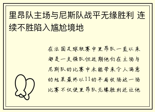 里昂队主场与尼斯队战平无缘胜利 连续不胜陷入尴尬境地