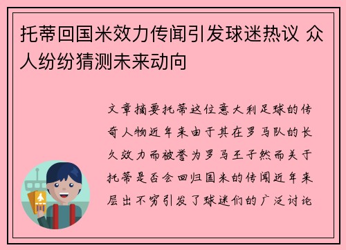 托蒂回国米效力传闻引发球迷热议 众人纷纷猜测未来动向