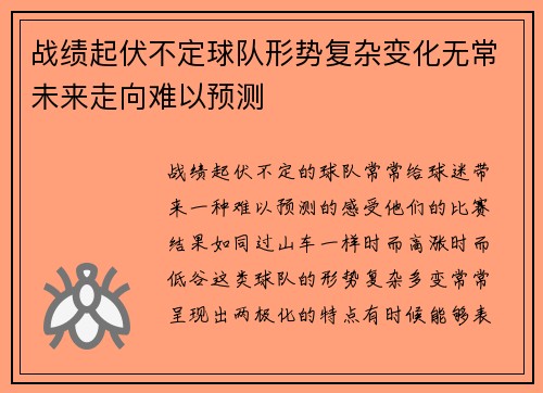 战绩起伏不定球队形势复杂变化无常未来走向难以预测