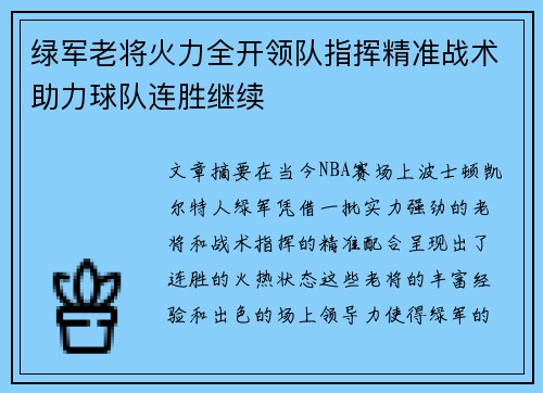 绿军老将火力全开领队指挥精准战术助力球队连胜继续